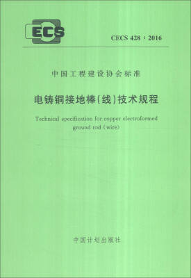 

中国工程建设协会标准：电铸铜接地棒（线）技术规程（CECS 428:2016）