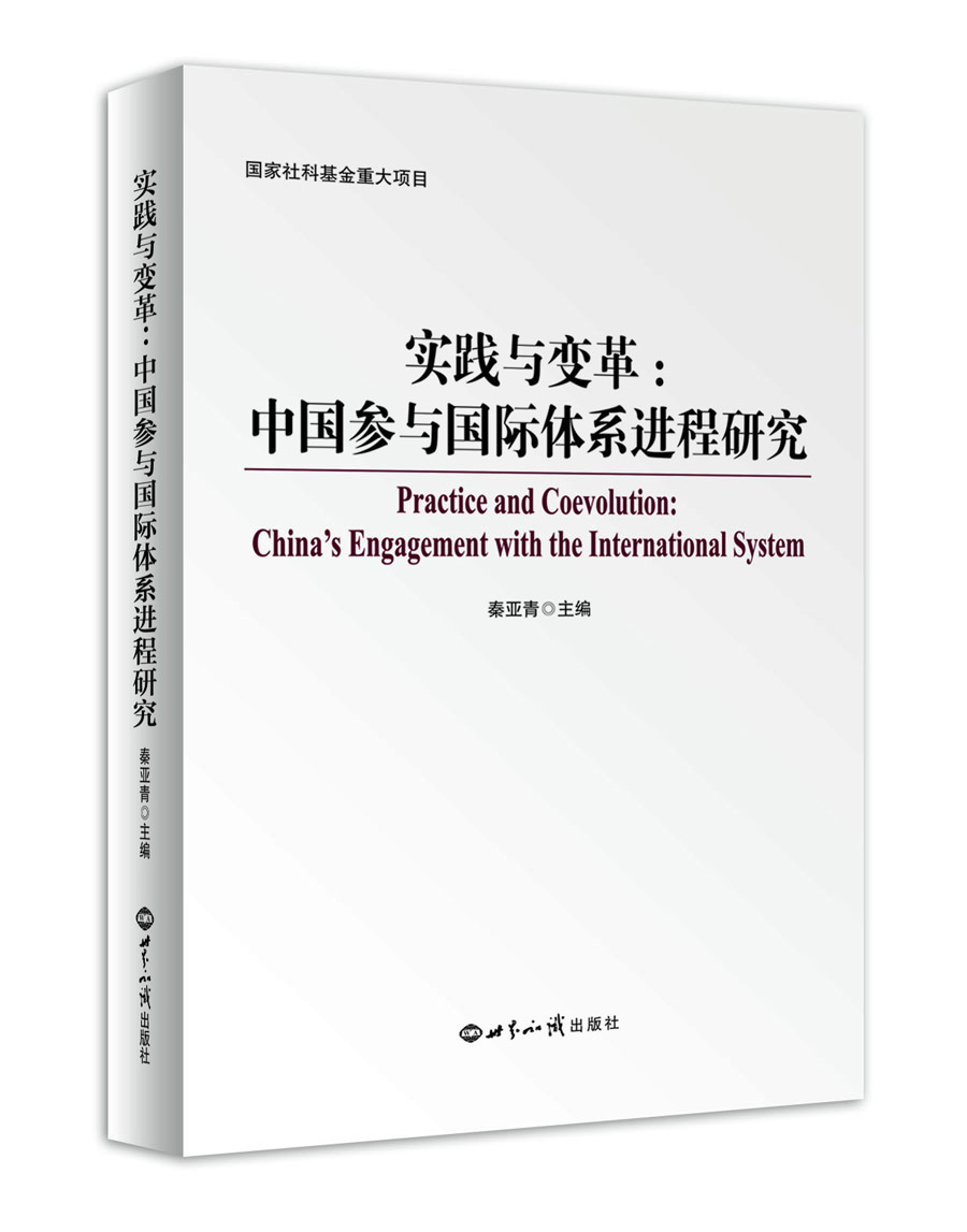 

实践与变革：中国参与国际社会体系进程研究