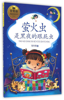 

常青藤纯真阅读系列萤火虫是黑夜的跟屁虫