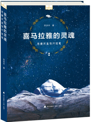 

喜马拉雅的灵魂西藏阿里旅行随笔