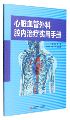 

心脏血管外科腔内治疗实用手册