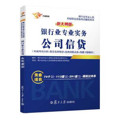 

新大纲版银行从业银行业专业实务公司信贷/银行业专业人员初级职业资格考试辅导用书