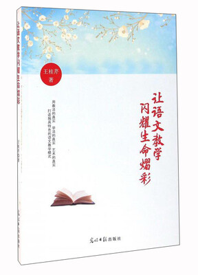 

让语文教学闪耀生命熠彩