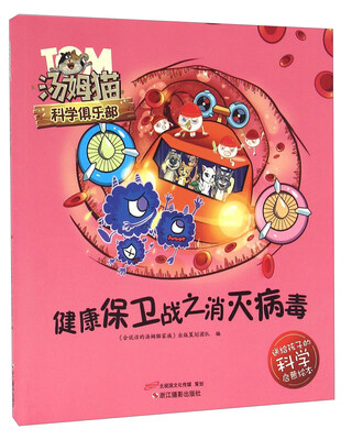 

健康保卫战之消灭病毒/汤姆猫科学俱乐部