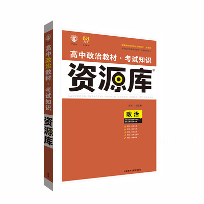

2017新考纲 理想树 高中政治教材 考试知识资源库 政治