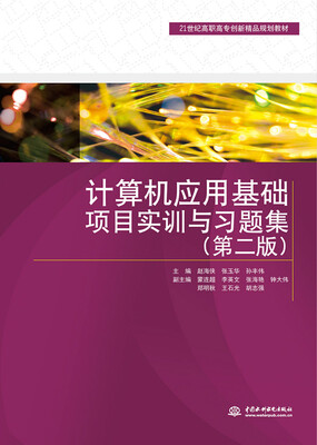 

计算机应用基础项目实训与习题集（第二版）/21世纪高职高专创新精品规划教材
