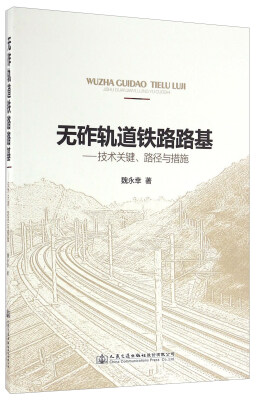 

无砟轨道铁路路基 技术关键、路径与措施