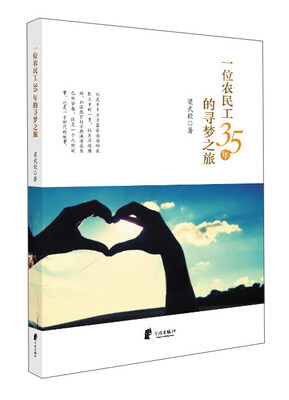 

一位农民工35年的寻梦之旅