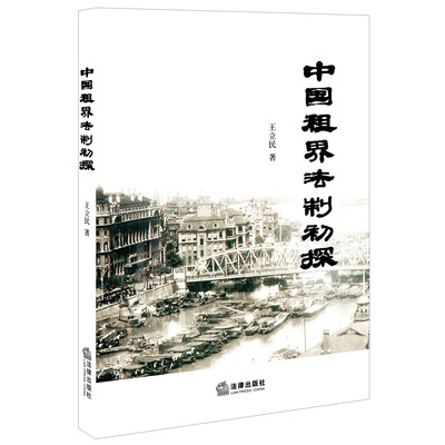 

中国租界法制初探