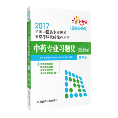 

2017全国中医药专业技术资格考试权威推荐用书中药专业习题集初级师第四版