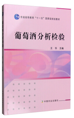 

葡萄酒分析检验/普通高等教育“十一五”国家级规划教材