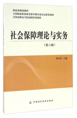 

社会保障理论与实务(第6版全国高职高专院校财经类教材