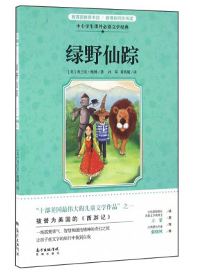 

绿野仙踪/中小学生课外必读文学经典