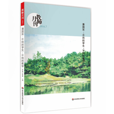 

大夏书系·潘国双：不同的学生，不同的教学(教师月刊2016年7月刊