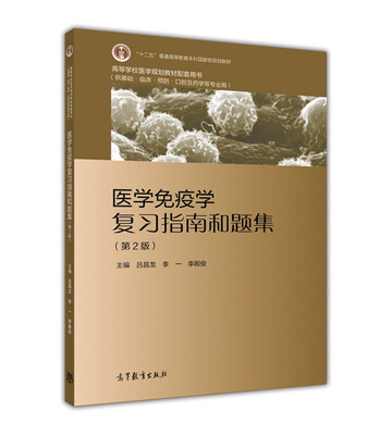 

医学免疫学复习指南和题集第2版 高等学校医学规划教材配套用书