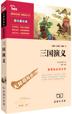 

三国演义（彩插励志版 无障碍阅读）/新课标必读名著
