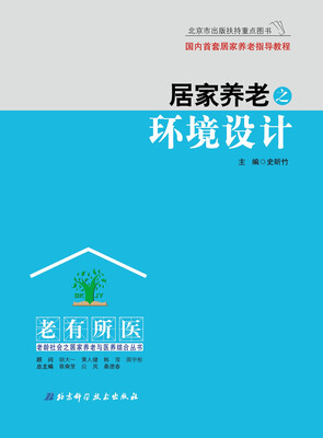 

居家养老之环境设计