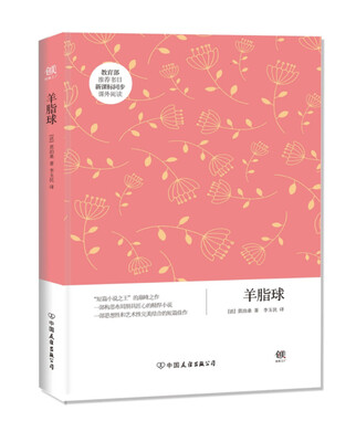 

创美文学馆世界经典名著：羊脂球