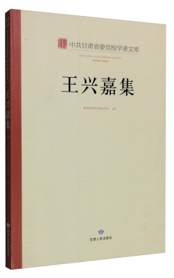 

中共甘肃省委党校学者文库王兴嘉集