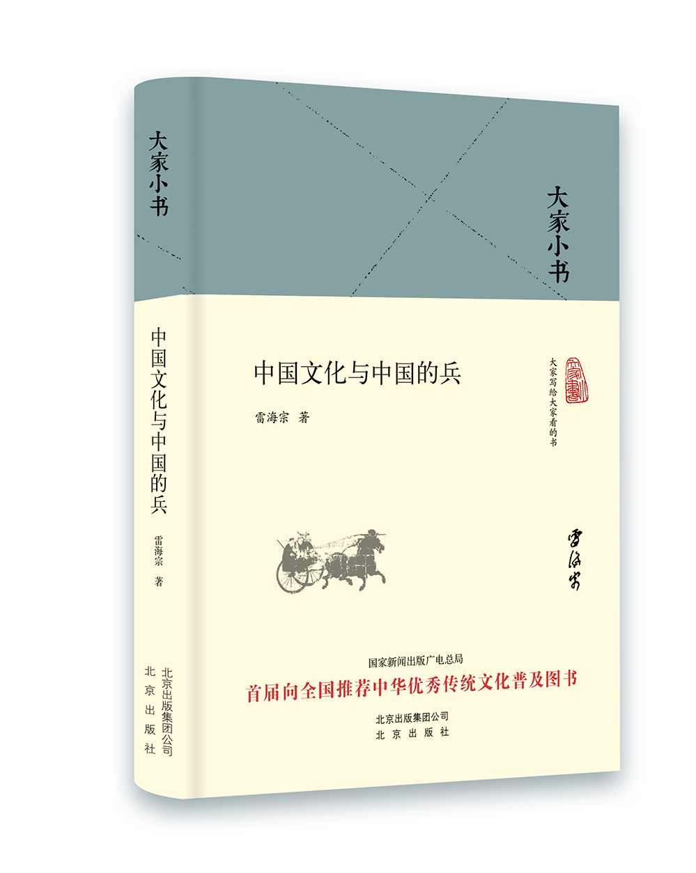 

大家小书 中国文化与中国的兵（精装本）