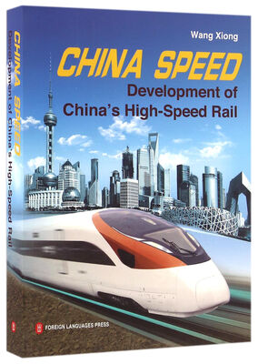 

中国速度中国高铁发展纪实英文版