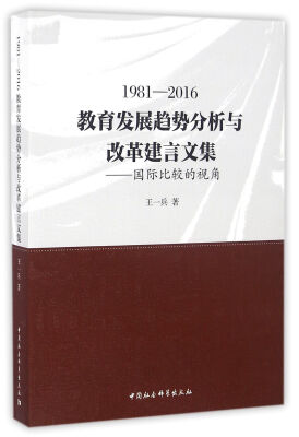 

1981-2016教育发展趋势分析与改革建言文集：国际比较的视角