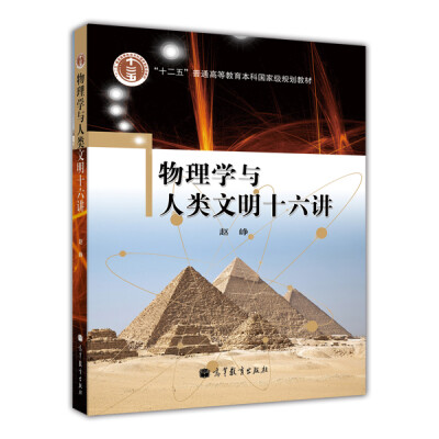 

物理学与人类文明十六讲/普通高等教育“十一五”国家级规划教材