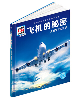 

什么是什么：飞机的秘密（珍藏版）