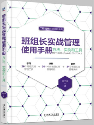 

班组长实战管理使用手册：方法、实例和工具