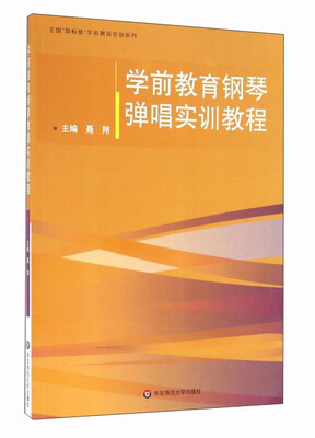 

学前教育钢琴弹唱实训教程