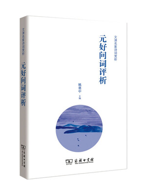 

文津诗词名家赏析元好问词评析
