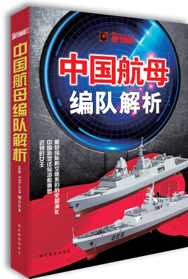 

现代舰船·总第539-548期 中国航母编队解析