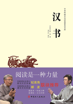 

中华传统文化经典普及文库：汉书