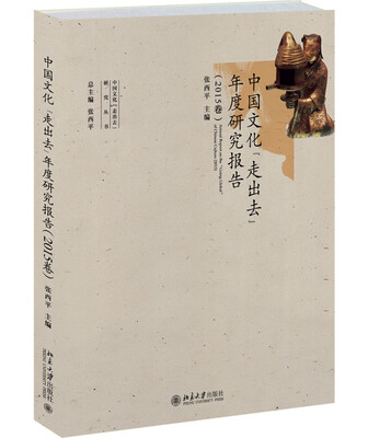 

中国文化“走出去”年度研究报告（2015卷）