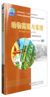 

动物药理与毒理动物医学类专业用