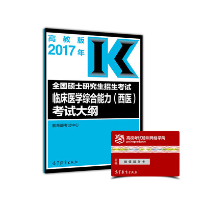 

2017年全国硕士研究生招生考试临床医学综合能力（西医）考试大纲（高教版）