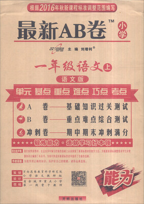 

2016秋 最新AB卷：语文（一年级上 语文版）