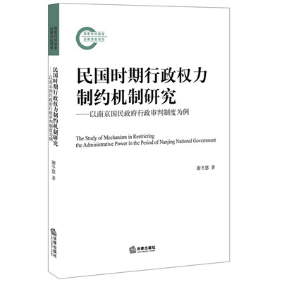 

民国时期行政权力制约机制研究：以南京国民政府行政审判制度为例