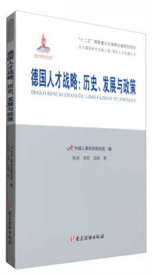 

人才强国研究出版工程·国外人才发展丛书 德国人才战略：历史、发展与政策