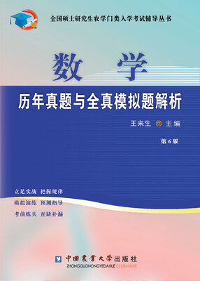 

数学历年真题与全真模拟题解析（第6版）
