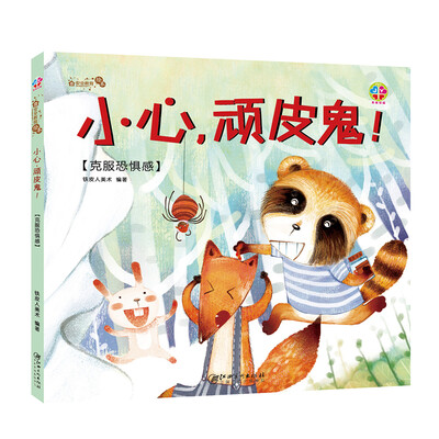 

安全教育绘本：小心，顽皮鬼！