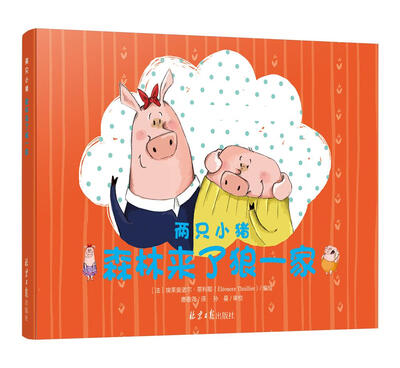 

两只小猪：森林来了狼一家