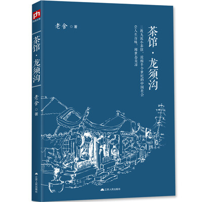 

茶馆·龙须沟
