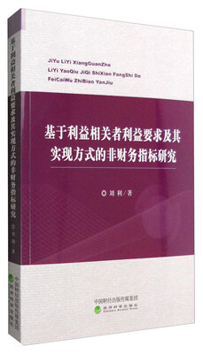 

基于利益相关者利益要求及其实现方式的非财务指标研究