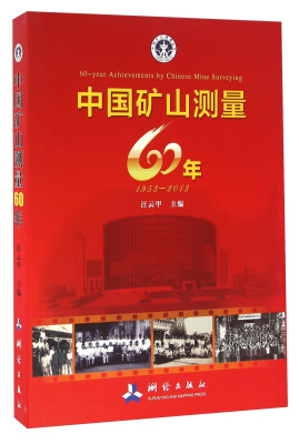 

中国矿山测量60年1953-2013