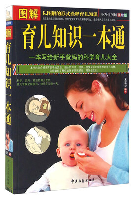 

图解育儿知识一本通