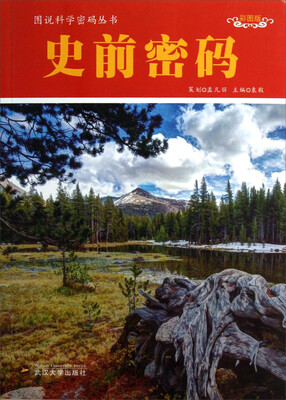 

图说科学密码丛书史前密码彩图版