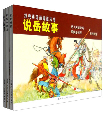 

说岳故事——-经典连环画阅读丛书