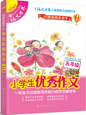 

小学生优秀作文五年级