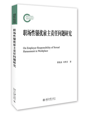 

职场性骚扰雇主责任问题研究